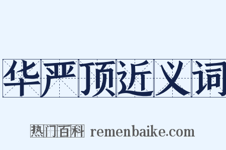 华严顶近义词是什么意思的图片